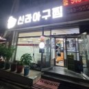 신라아구찜 이미지