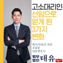법무법인태유 - 해운대구 센텀서로 30 | 고소대리인, 선임으로 얻게 된 3가지 변화