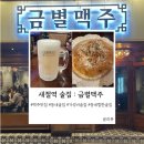 새절역2번출구 | [새절역 술집] 금별맥주 응암오거리점 : 얼음생맥주가 매력적인 가성비 술집 솔직 후기(응암 오거리 술집)