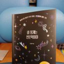 도서출판알앤비 | [협찬] 서평-내 핑계는 천문학이야 (일상의 모든 이유가 우주로 통하는 천문대장의 별별 기록)/조승현...