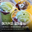 메가엠지씨커피부산명지오션 | [내돈내산] 메가커피 말차팥빙 솔직후기 (팥빙 젤라또 파르페 비교)