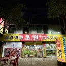 초원삼겹막창 이미지