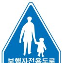 보행자전용도로 3-2 이미지