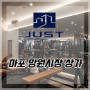 마포 망원시장 상가 헬스장 계약 후기