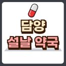 담양약국 이미지