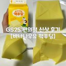 GS25 오산발안로점 | GS25 편의점 신상 [바나나우유 팩푸딩] 내돈내산 구매 후기