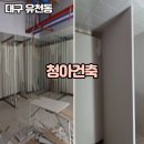 청아산업 | [대구칸막이공사] 30년 노하우 청아건축! 대구사무실칸막이 시공부터 보수까지 완벽해요 ✨