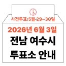 쌍봉동 주민센터 | 2026년 6.3 지방선거 여수시 사전투표소 위치·시간 총정리 (+모바일 신분증 이것만은 알아두세요)