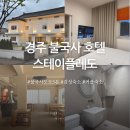 플랫폼스테이 | 경주 가성비 숙소 스테이플레도 스탠다드더블 후기 | 숙박페스타, 노키즈호텔