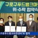 구로구푸드뱅크마켓센터 이미지