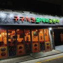 구구치킨 을지로골뱅이 이미지