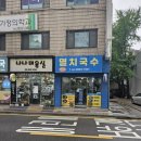 현주멸치국수