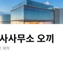 고요건축사사무소