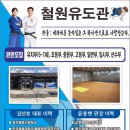 철원유도관 이미지