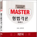 2025년판 신호진 MASTER 형법각론(형사법2) 기본서,신호진,렉스스터디 이미지