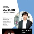 [9월 8일] 대구시향 제497회 정기연주회-지중배 객원지휘, 최송하 바이올린 / 프로코피예프 바협 2번, 칼리니코프 교향곡 1번 이미지