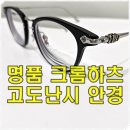 의정부 크롬하츠 안경 샤가스 고도난시 양면비구면렌즈 1.60 가공 사례~