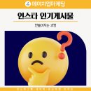 인스타 인기게시물 만들어지는 과정