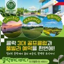 카카오 버디버디 | 후회 없는 필리핀 클락 골프 여행을 위한 추천 골프장 TOP5 &amp; 시즌별 팁 공개!!