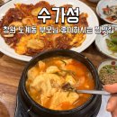 황제주유소 - 경산시 황제1길 100 | 창원 도계동 맛집 수가성 부모님 찐맛집 순두부찌개 전문점