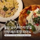 남구-136 | 울산 남구 파스타 맛집 리아노 남구청 데이트장소 핫플 추천