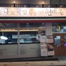 진안 콩나물 국밥 맛집 병점 중심상가 현대옥 화성병점점 방문 후기 포스팅