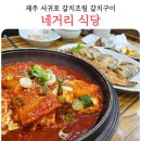 네거리식당 | 제주도 서귀포 맛집 네거리식당 갈치조림 갈치구이 내돈내산 후기