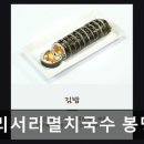 서리서리멸치국수전문점 세종점 | 유성구 한식당 멸치국수 서리서리멸치국수 봉명점 가성비와 신선함이 돋보이는 맛집