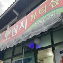 오렌지뷰티샾