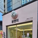 몽앤미 이미지