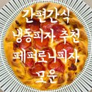 ㈜한율농업회사법인 | 간편간식 냉동피자 추천 우리쌀 페퍼로니피자 모운