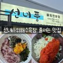 지에스25 영종선녀바위점 | 을왕리 물회 맛집 선녀풍 포장 후기 선녀바위해수욕장 산책까지