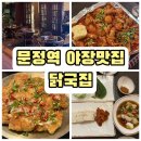 닭이랑전이랑 | 문정역 술집 겸 야장맛집 닭국집 : 닭전과 물닭갈비 후기