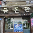 금돈관 | 부평구 청천동 오겹살 맛집 금돈관