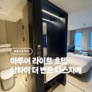 신천지 호텔 | 중국 상하이 신천지&amp;난징동루 근처 숙소 ‘아투어 라이트 호텔 상하이 더 번드 다스지에’ 후기