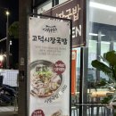 고덕시장국밥