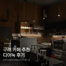 카페에눅 | [구래동 카페 추천] 디어눅 후기 / 늦게까지 하는 분위기 좋은 카페 추천 / 구래동 카페