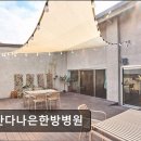 나은한방병원