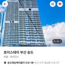 효이스테이부산송도