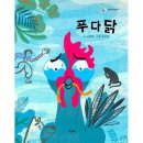 푸다닭
