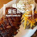 로드-원 | 현대프리미엄아울렛 스페이스원 레스토랑, 텍사스로드하우스