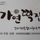 가연떡집