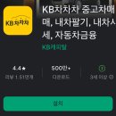 내차처럼 | KB차차차 중고차 거래 플랫폼:내차팔기,내차시세, 후기 한눈에