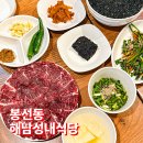 광주 봉선동 샤브샤브 맛집 해남성내식당 내돈내산 후기