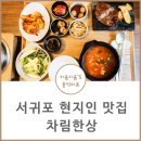 도전 위인 탐험대 | 서귀포 현지인 맛집 도민 pick 차림한상