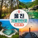 울진 구산어촌체험마을 | 경북 울진 가볼만한곳 베스트10 (숨은 명소 위주)