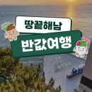 여행비 50% 환급! 대한민국 반값여행으로 다녀온 해남 2박3일 가족여행 후기