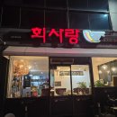 회사랑 | [성화동 맛집] 회사랑, 청주 1티어 대방어&amp;참돔 회 포장 후기(+미나리)