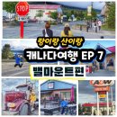 밸마운트펜션2 | [캐나다 여행] 로키산맥의 관문 밸마운트 도보 산책, 숙소 후기 및 특별한 트럭 체험