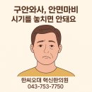 한씨오대 혁신한의원 이미지